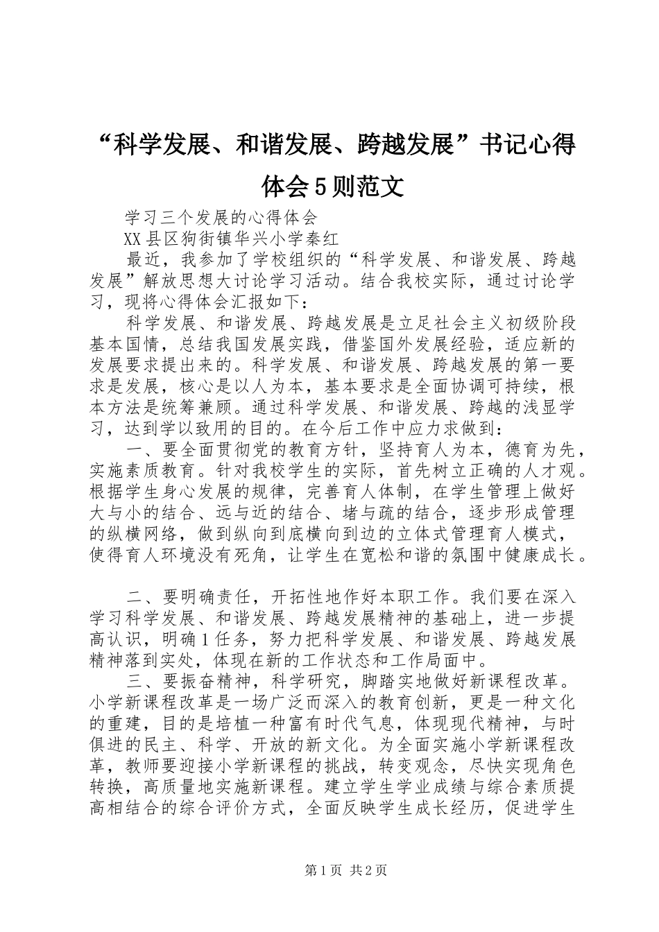 “科学发展、和谐发展、跨越发展”书记心得体会5则范文_第1页