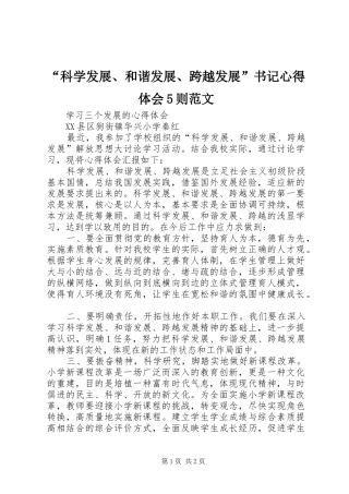 “科学发展、和谐发展、跨越发展”书记心得体会5则范文