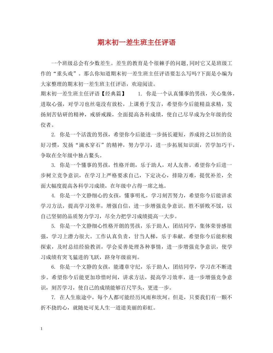 期末初一差生班主任评语 _第1页