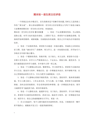 期末初一差生班主任评语 