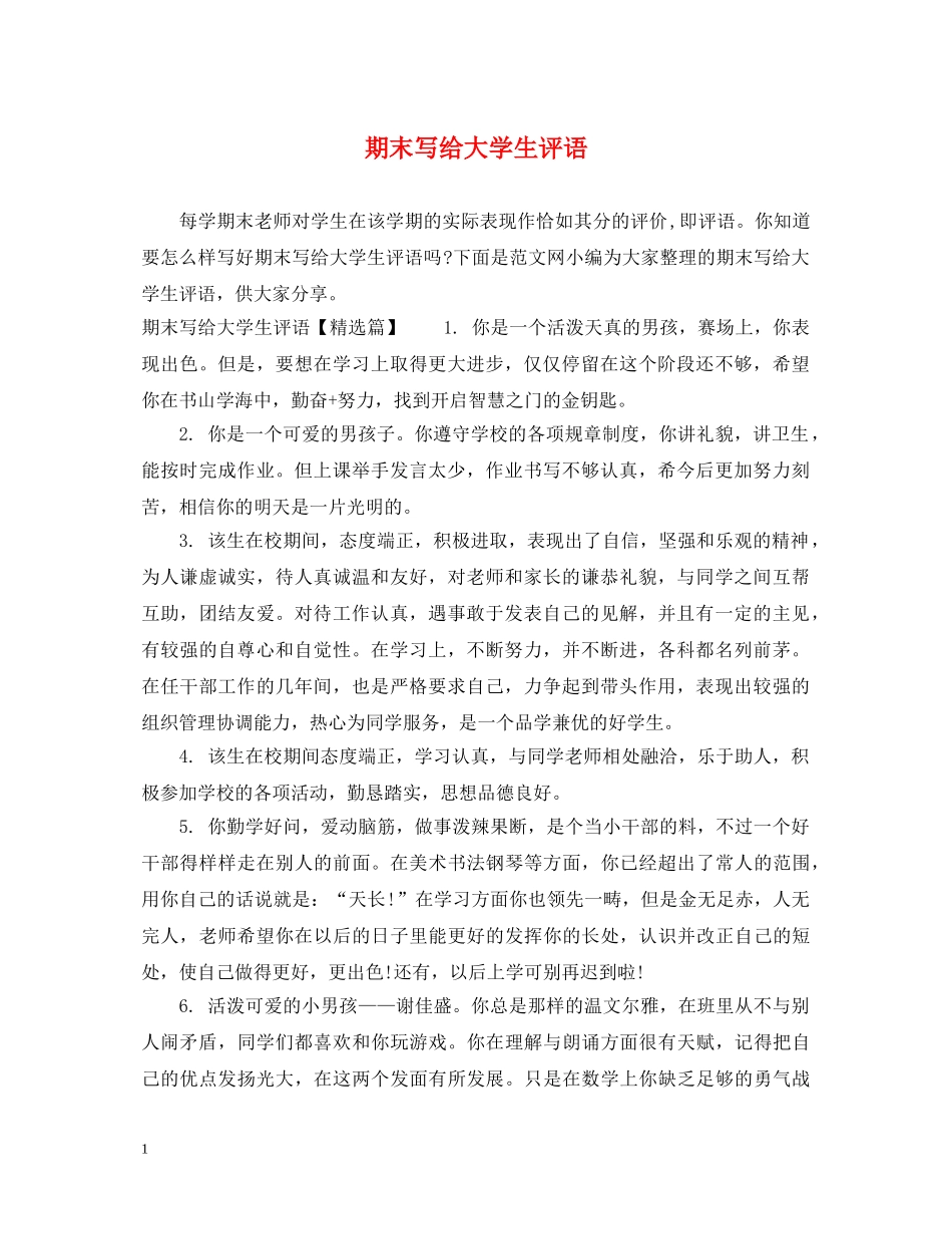 期末写给大学生评语 _第1页