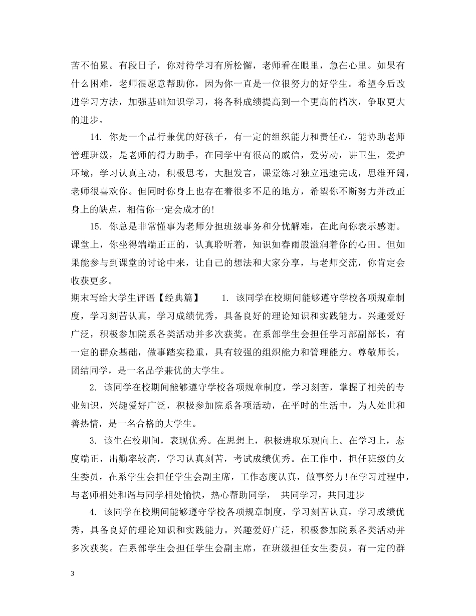 期末写给大学生评语 _第3页