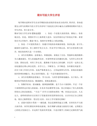 期末写给大学生评语 