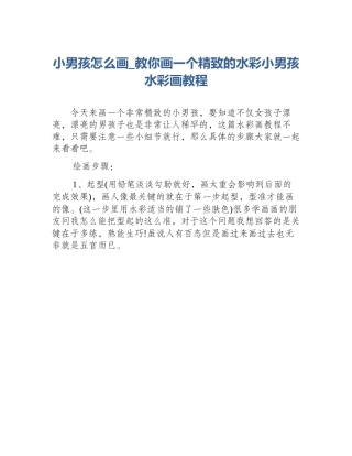 小男孩怎么画_教你画一个精致的水彩小男孩水彩画教程