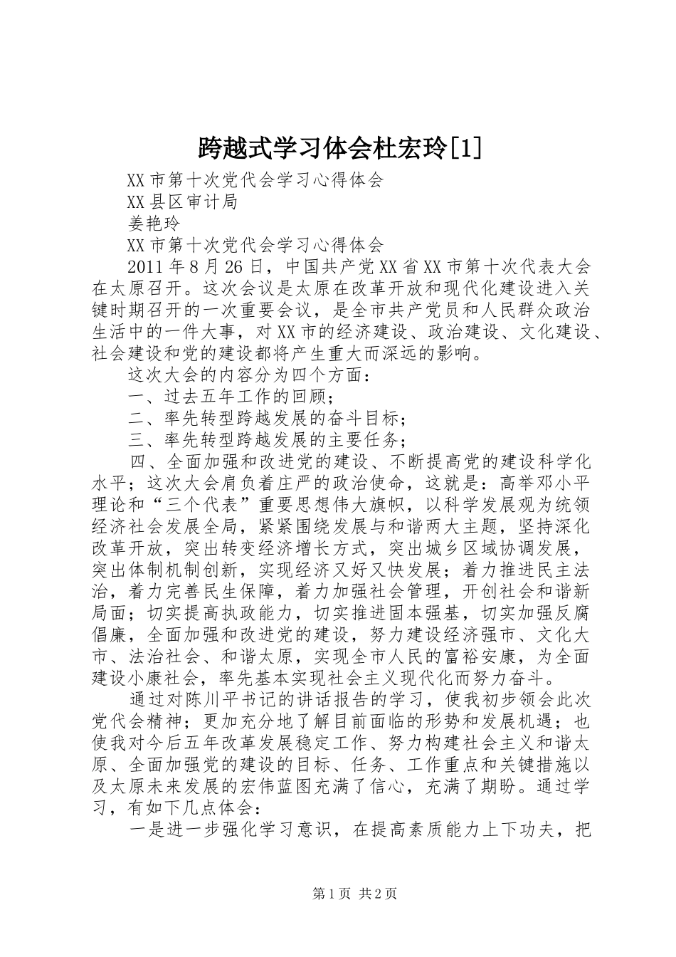 跨越式学习体会杜宏玲[1]_第1页