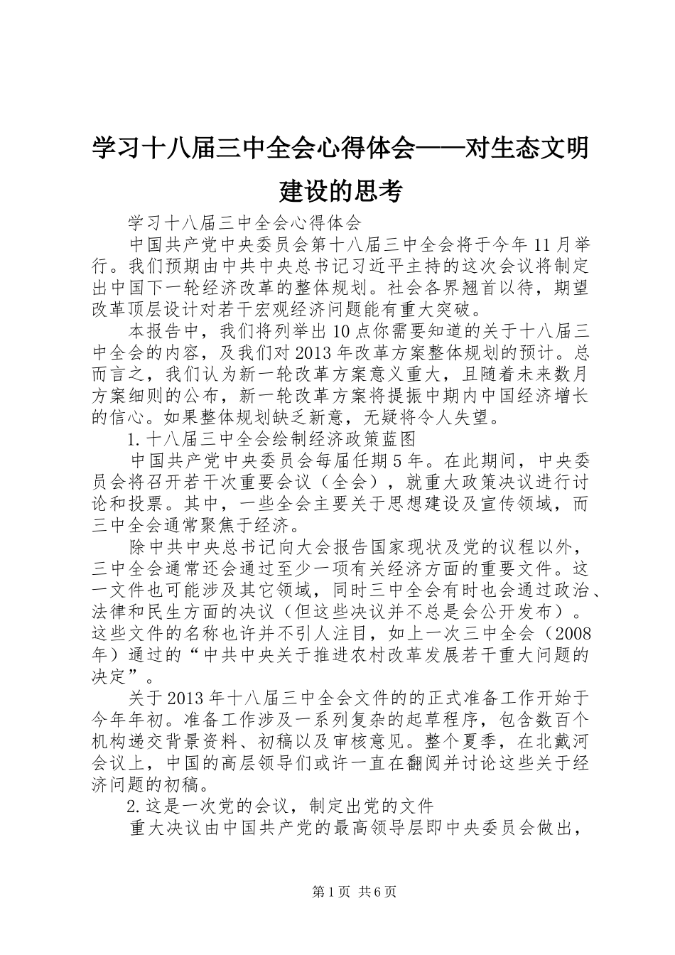 学习十八届三中全会心得体会——对生态文明建设的思考_3_第1页