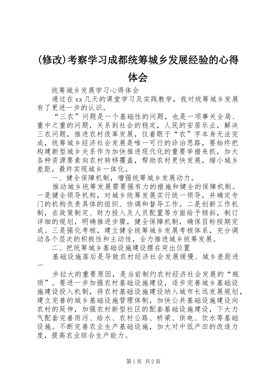 (修改)考察学习成都统筹城乡发展经验的心得体会_第1页