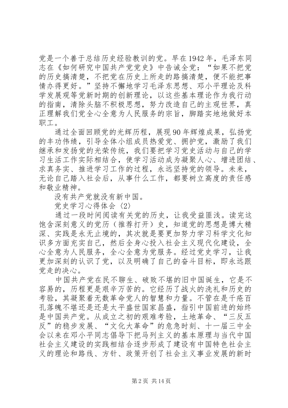 第一篇：党史学习心得体会3篇党史学习心得体会3篇_第2页