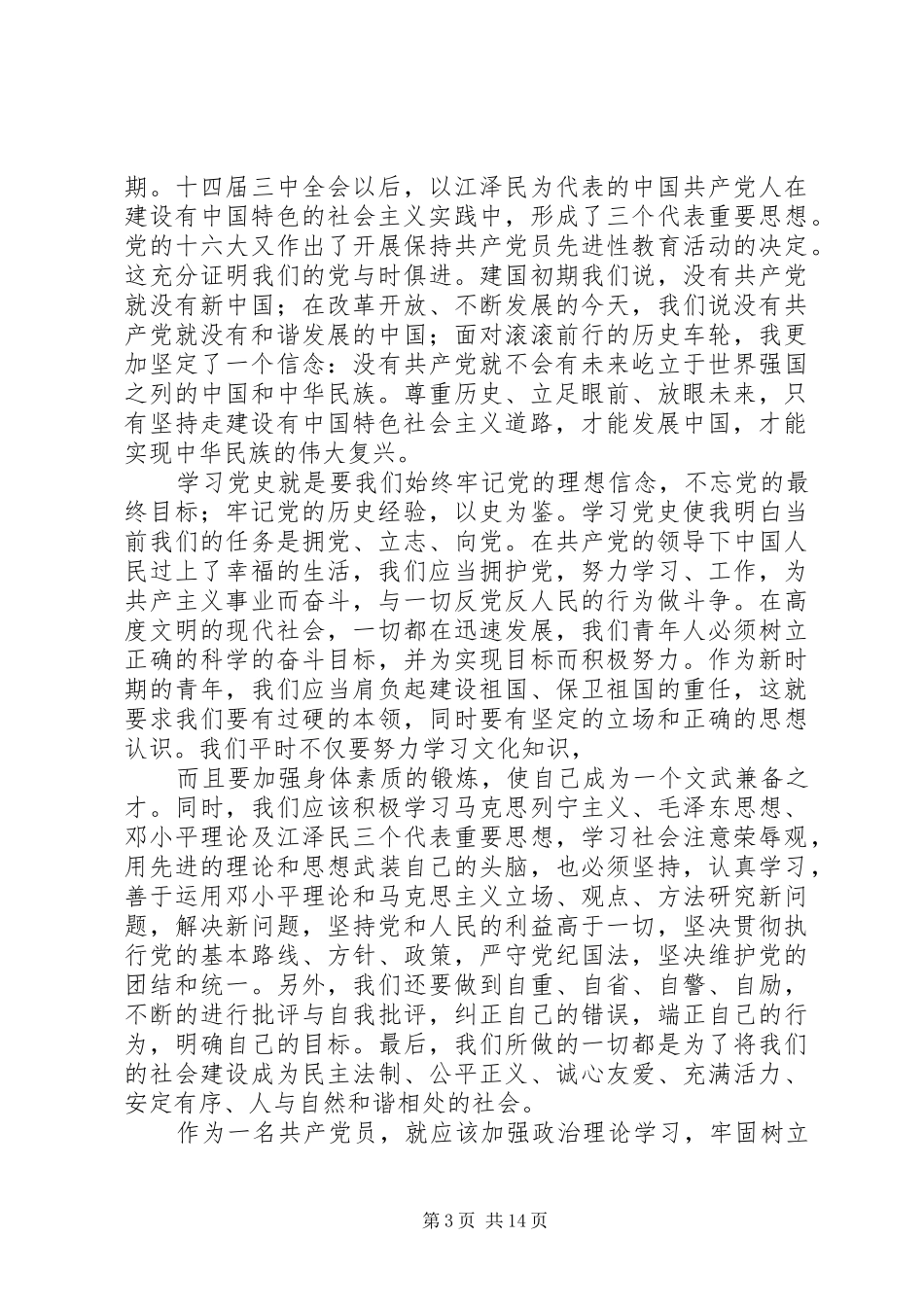 第一篇：党史学习心得体会3篇党史学习心得体会3篇_第3页