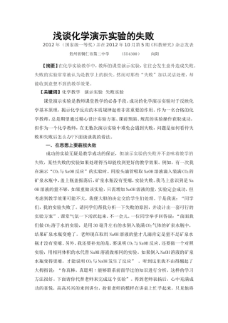 浅谈化学演示实验的失败MicrosoftWord文档