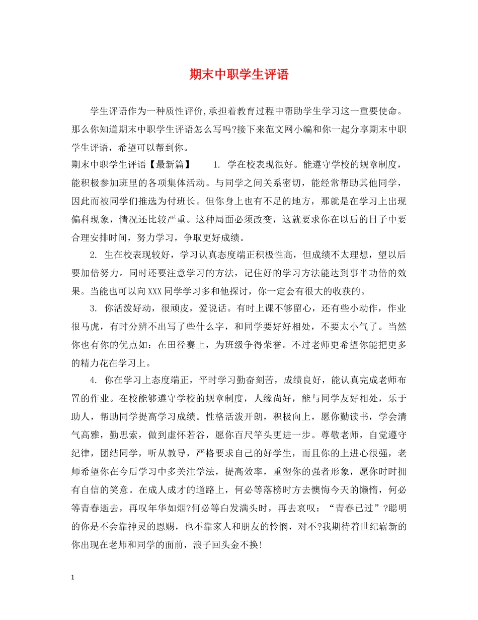 期末中职学生评语 _第1页