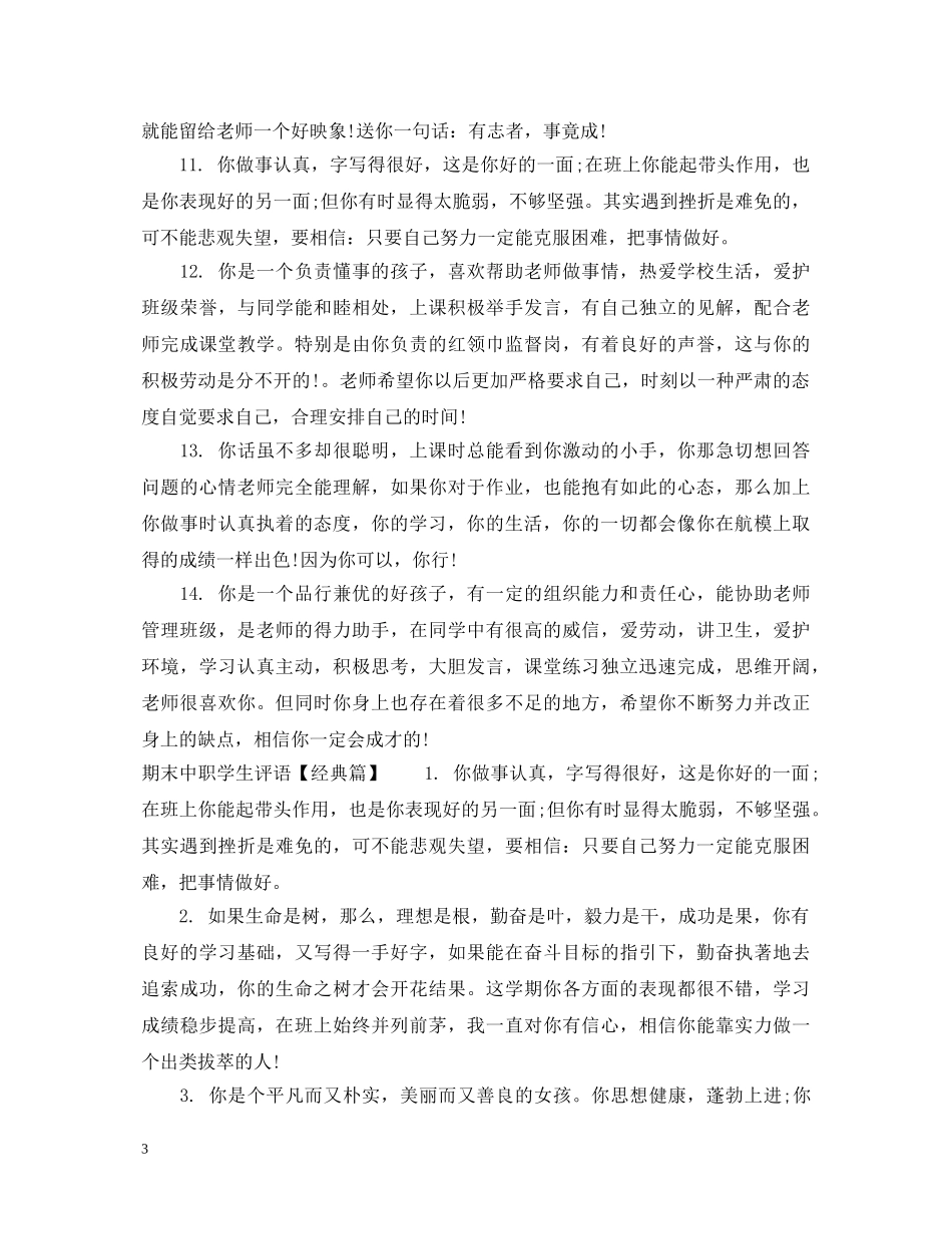 期末中职学生评语 _第3页