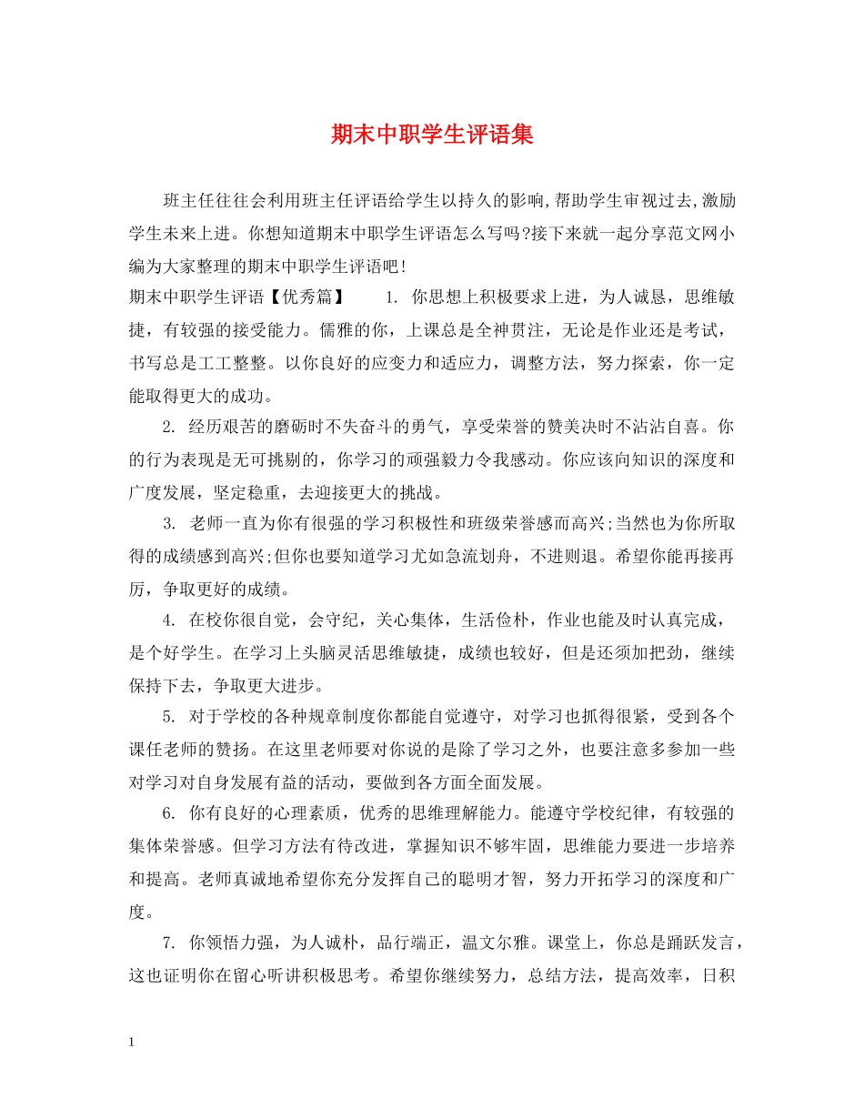 期末中职学生评语集 _第1页