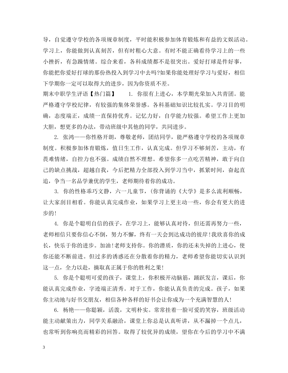 期末中职学生评语集 _第3页