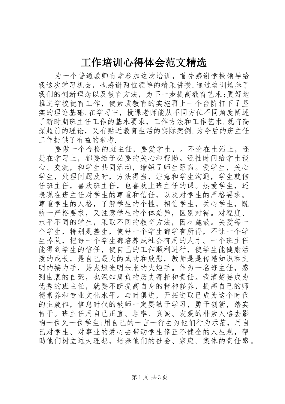 工作培训心得体会范文精选_第1页