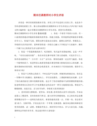 期末任课教师对小学生评语 