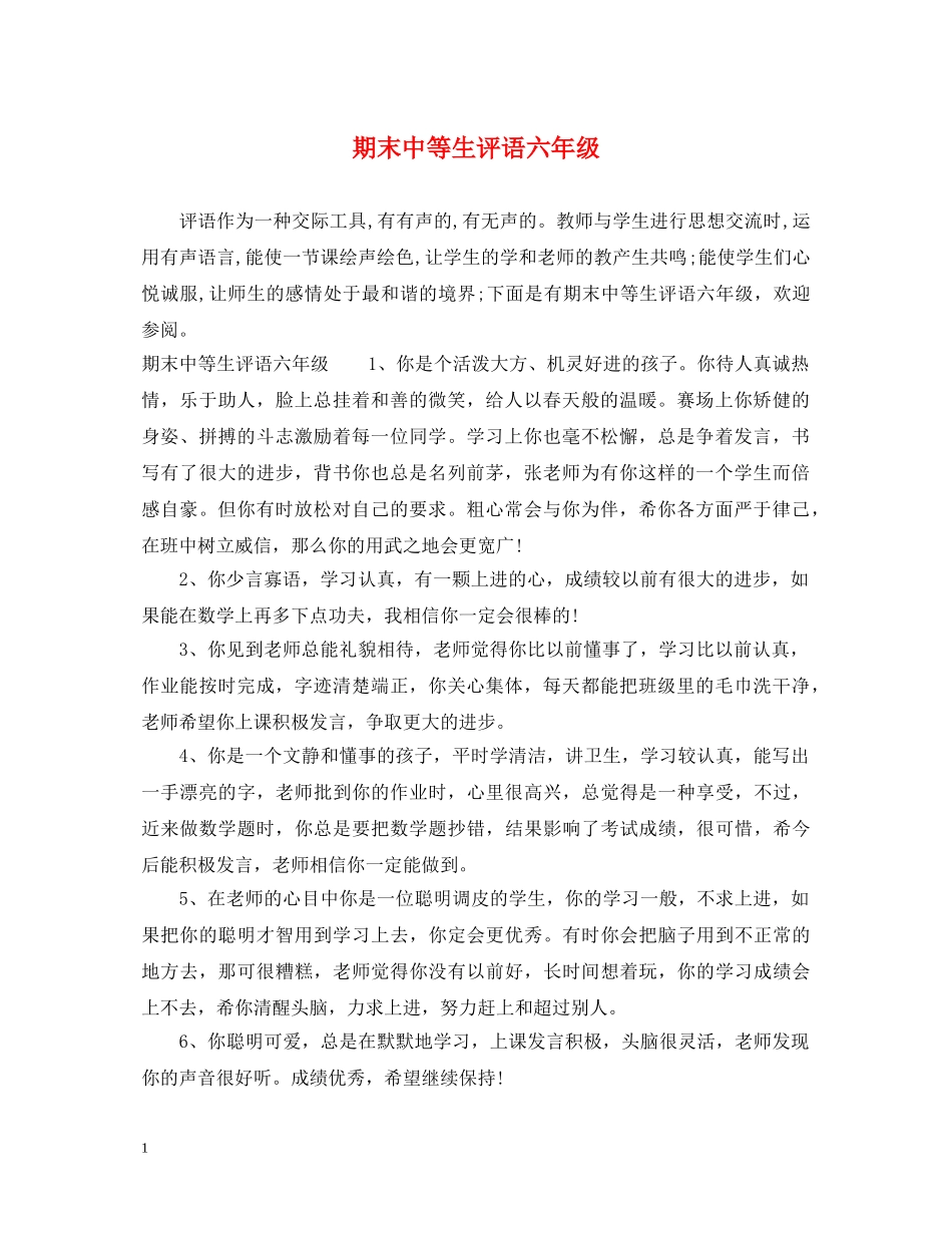 期末中等生评语六年级 _第1页