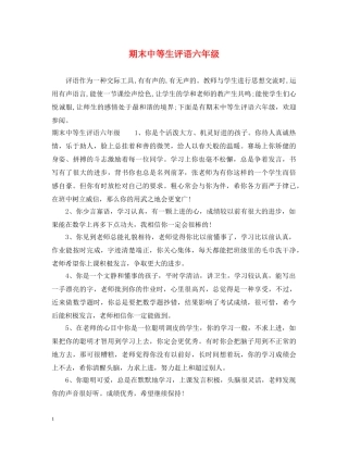 期末中等生评语六年级 