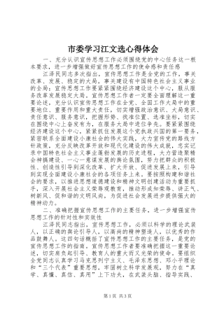市委学习江文选心得体会