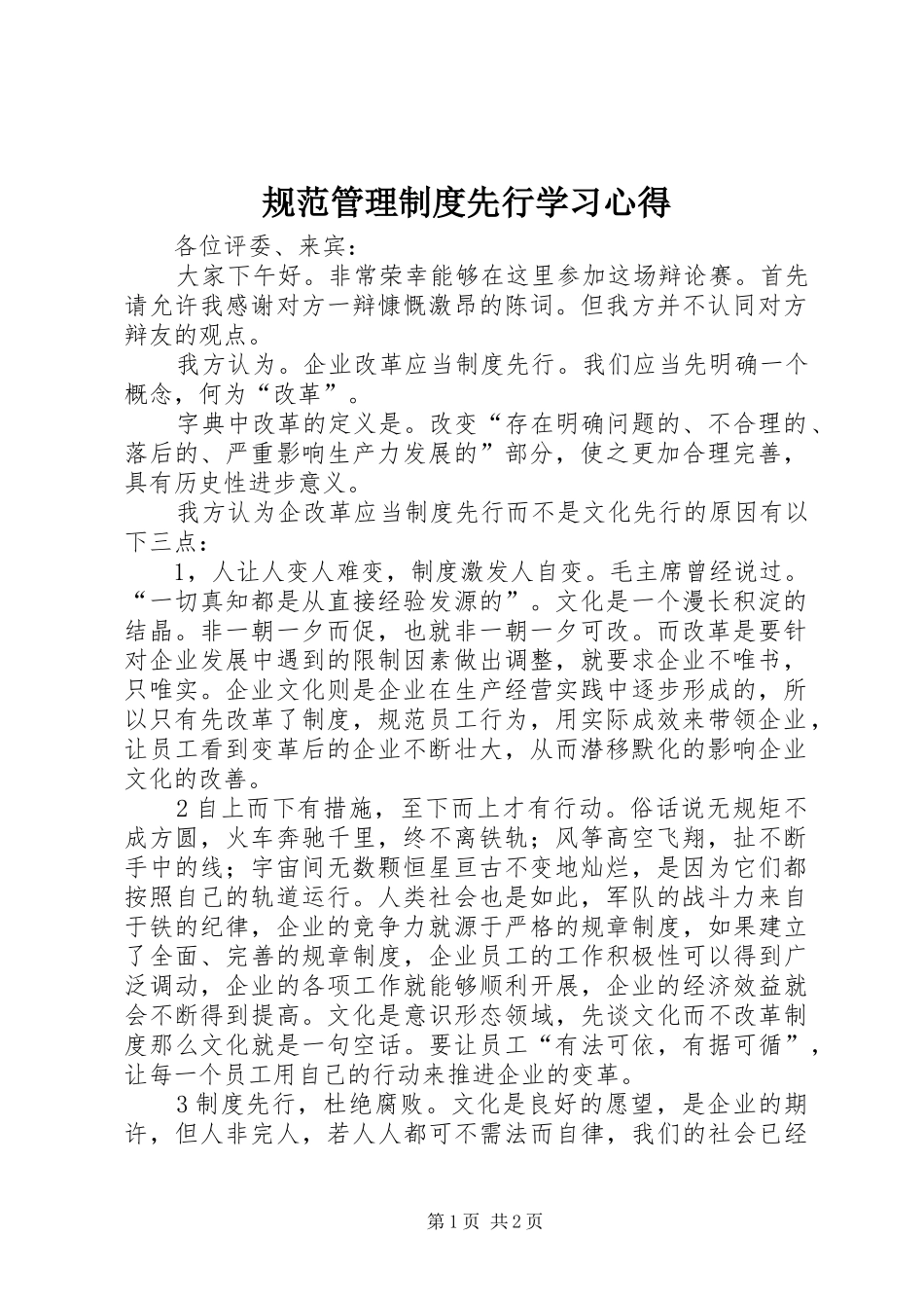 规范管理制度先行学习心得_第1页