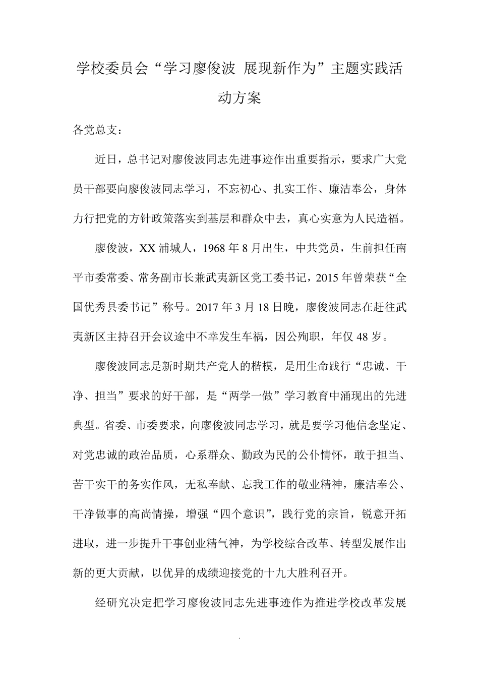 学校委员会“学习廖俊波展现新作为”主题实践活动方案 _第1页