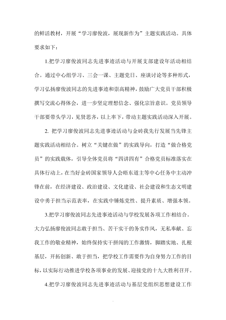 学校委员会“学习廖俊波展现新作为”主题实践活动方案 _第2页