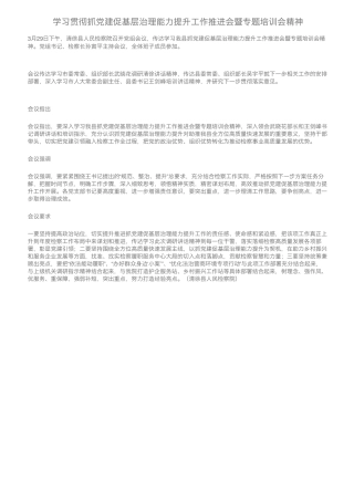 学习贯彻抓党建促基层治理能力提升工作推进会暨专题培训会精神
