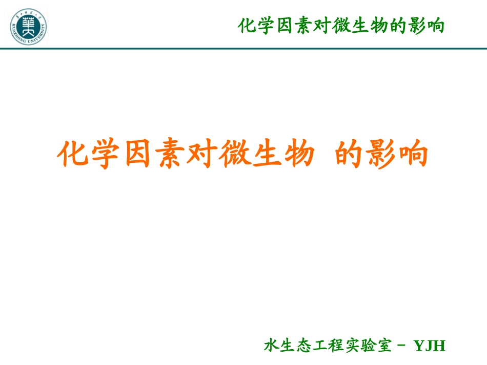 化学因素对微生物的影响_第1页