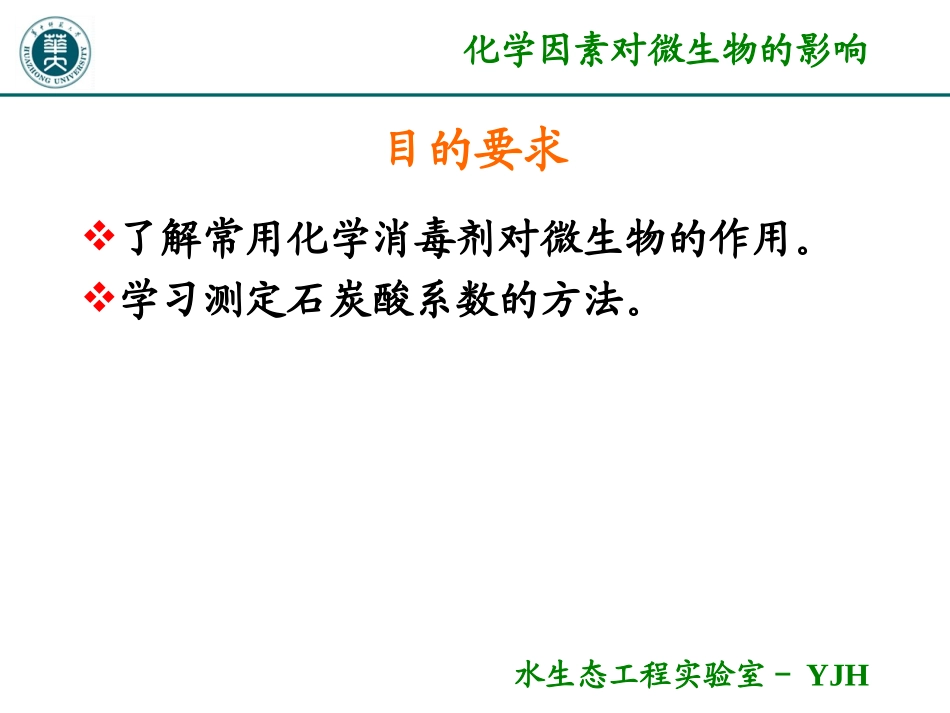 化学因素对微生物的影响_第2页