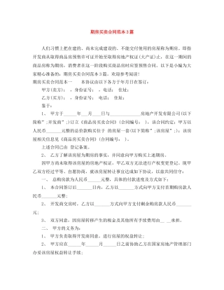 期房买卖合同范本3篇 