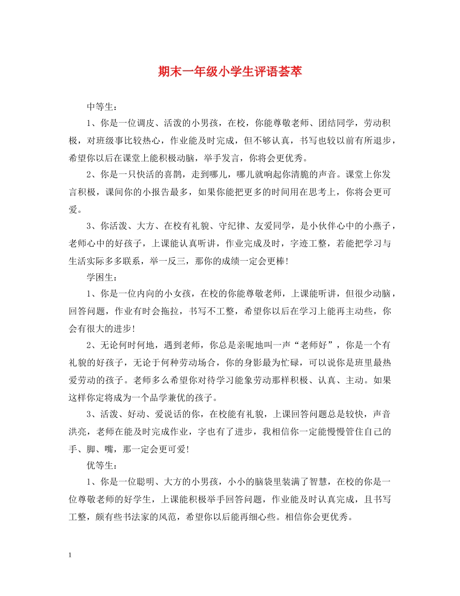 期末一年级小学生评语荟萃 _第1页