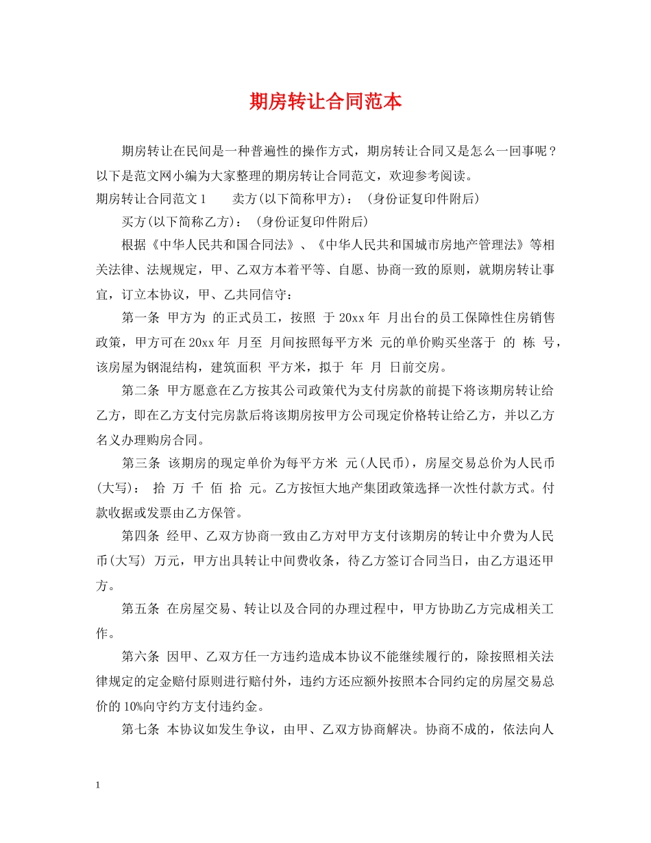 期房转让合同范本 _第1页