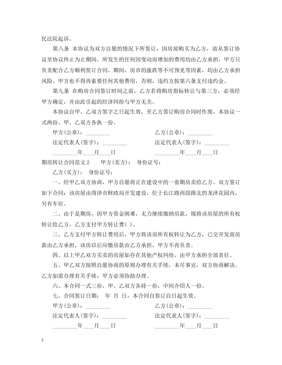 期房转让合同范本 _第2页