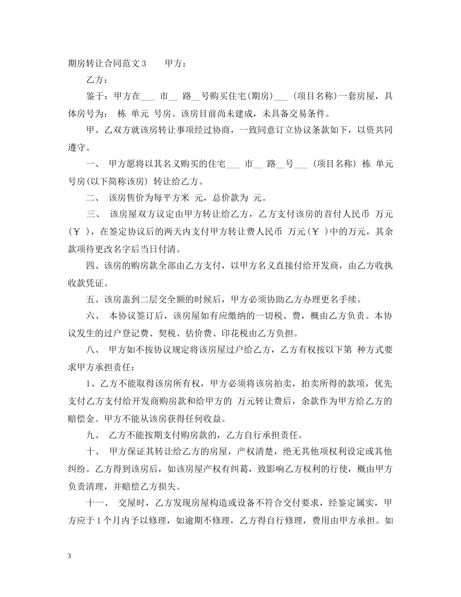 期房转让合同范本 _第3页