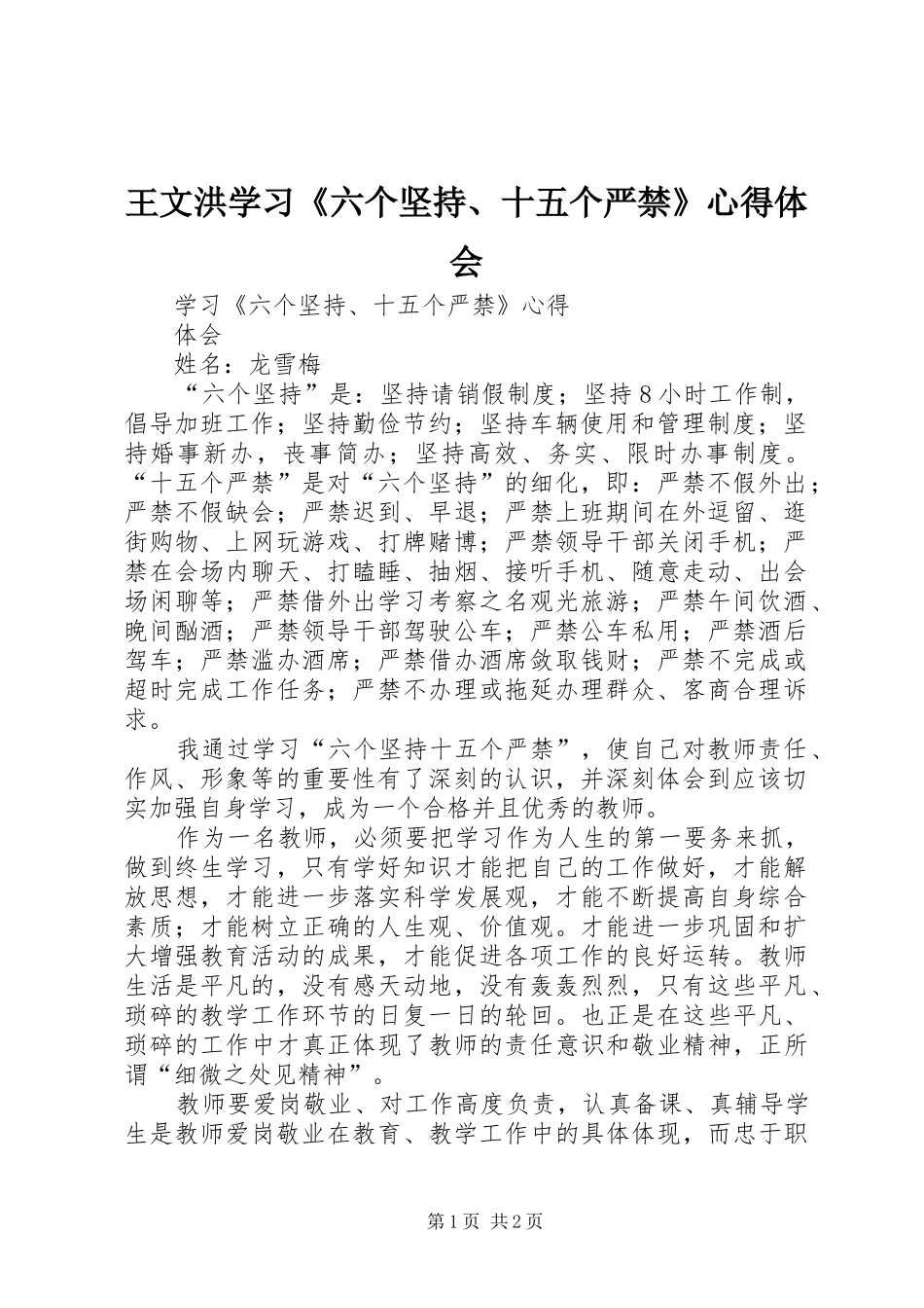 王文洪学习《六个坚持、十五个严禁》心得体会_第1页