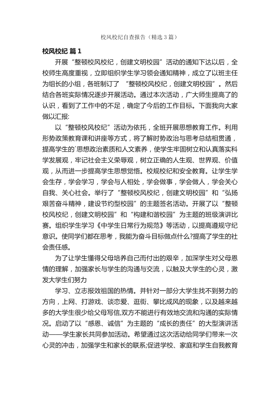 校风校纪自查报告(精选3篇) _第1页