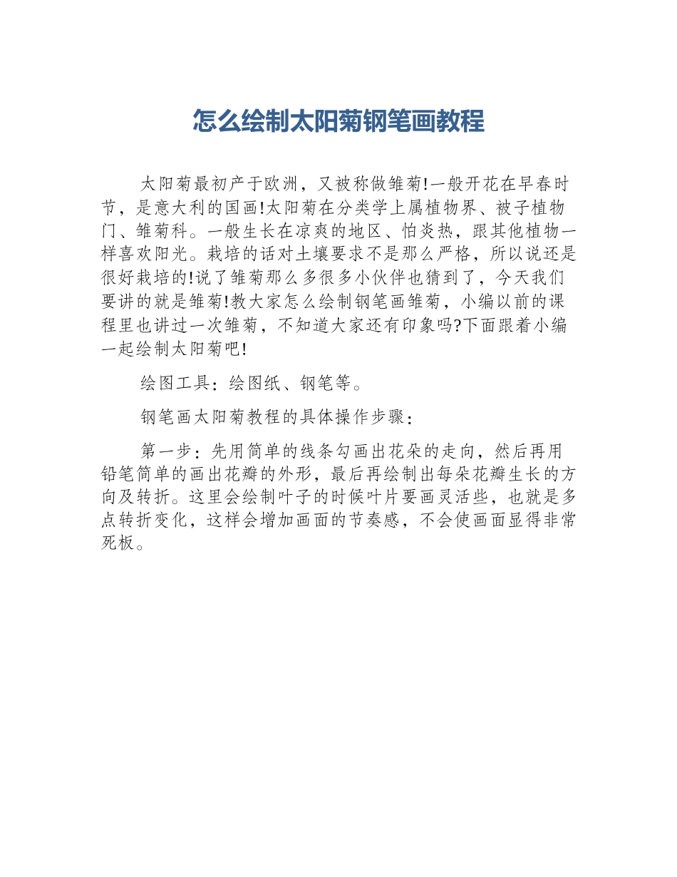 怎么绘制太阳菊钢笔画教程_第1页