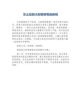 怎么绘制太阳菊钢笔画教程