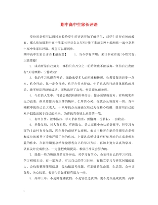 期中高中生家长评语 