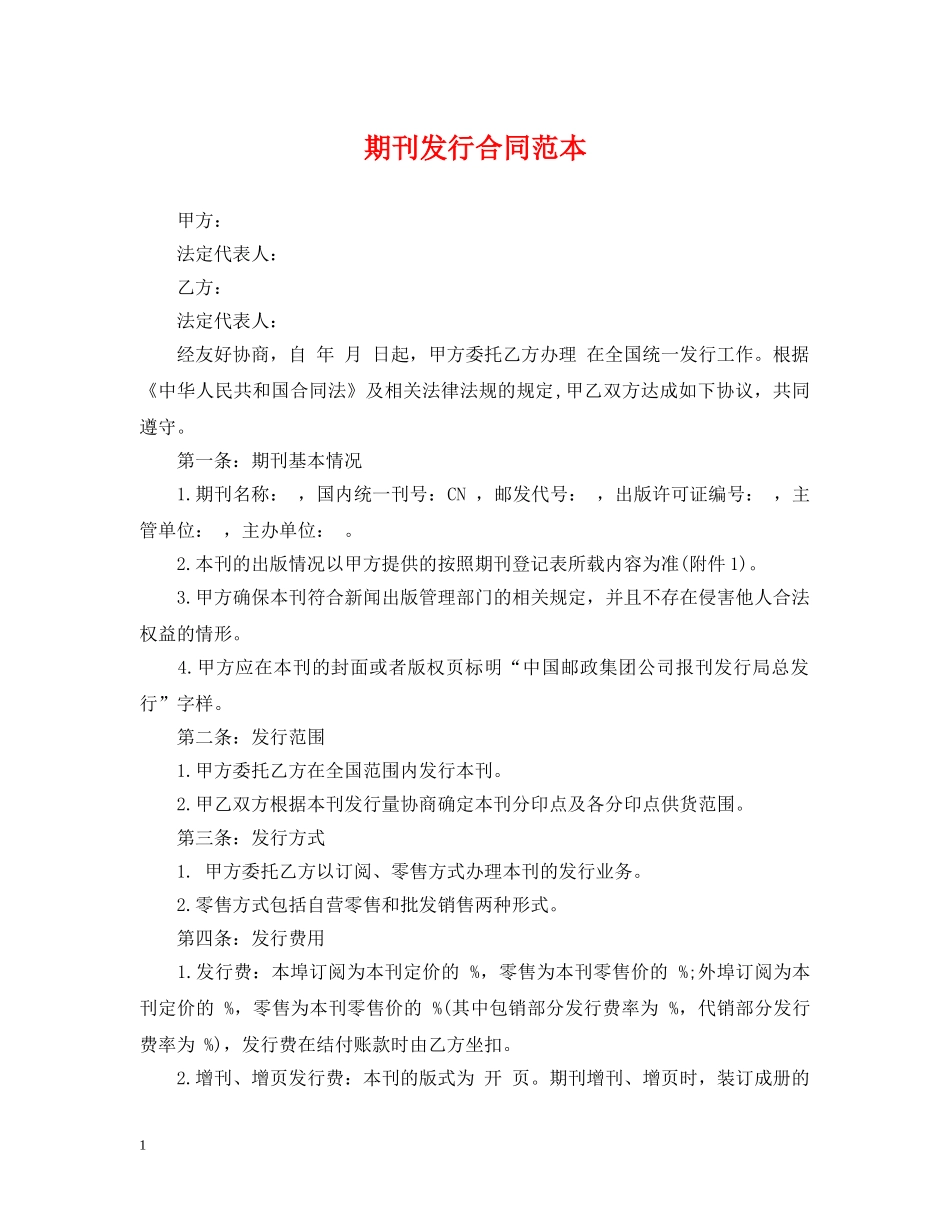 期刊发行合同范本 _第1页
