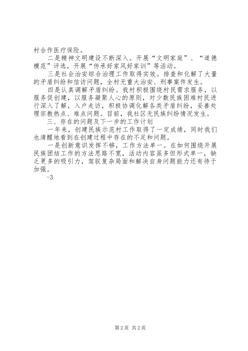 创建全国名族团结进步示范企业教育活动心得体会_第2页