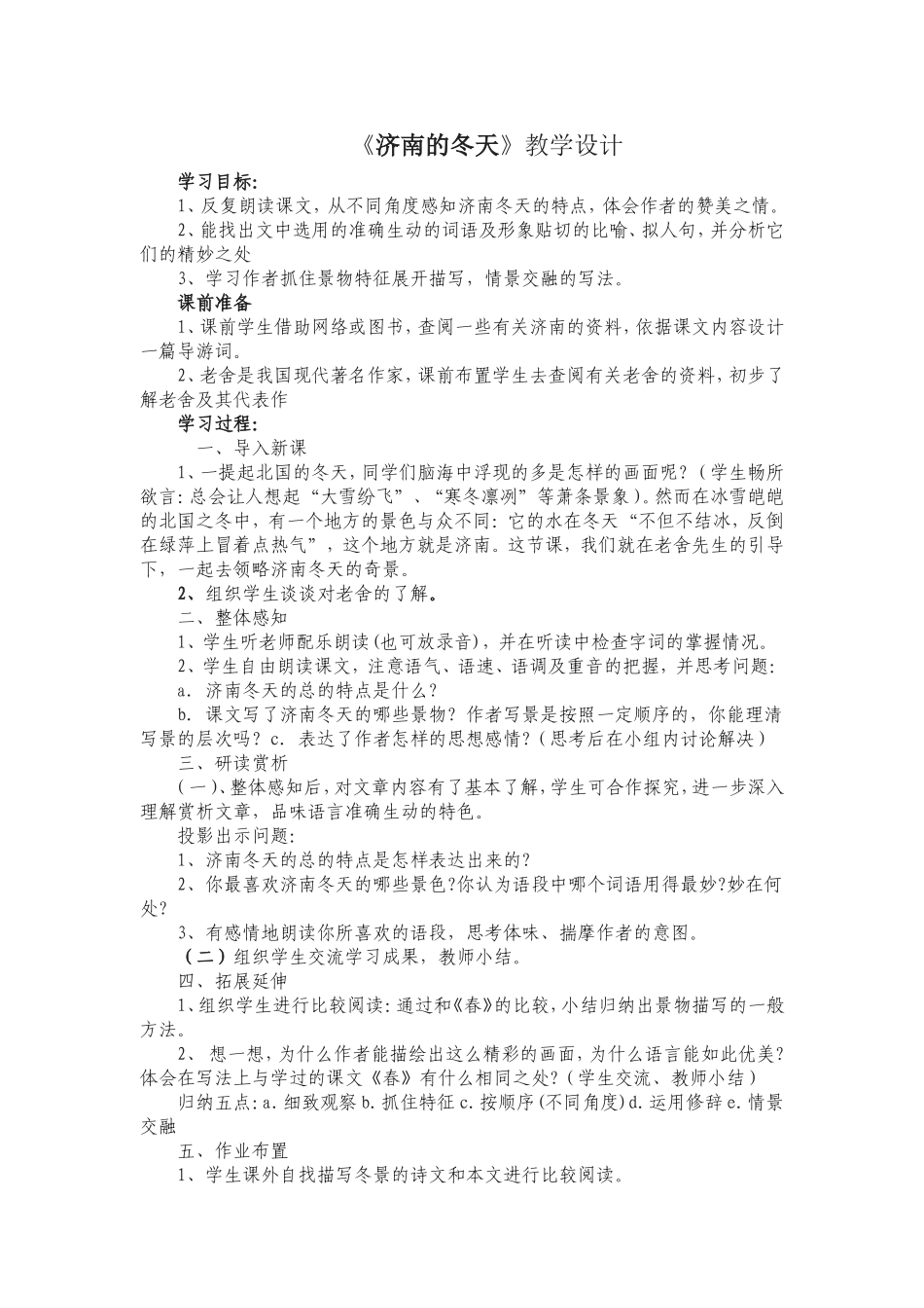 《济南的冬天》教学设计_第1页