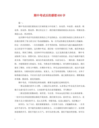期中考试后的感想600字 