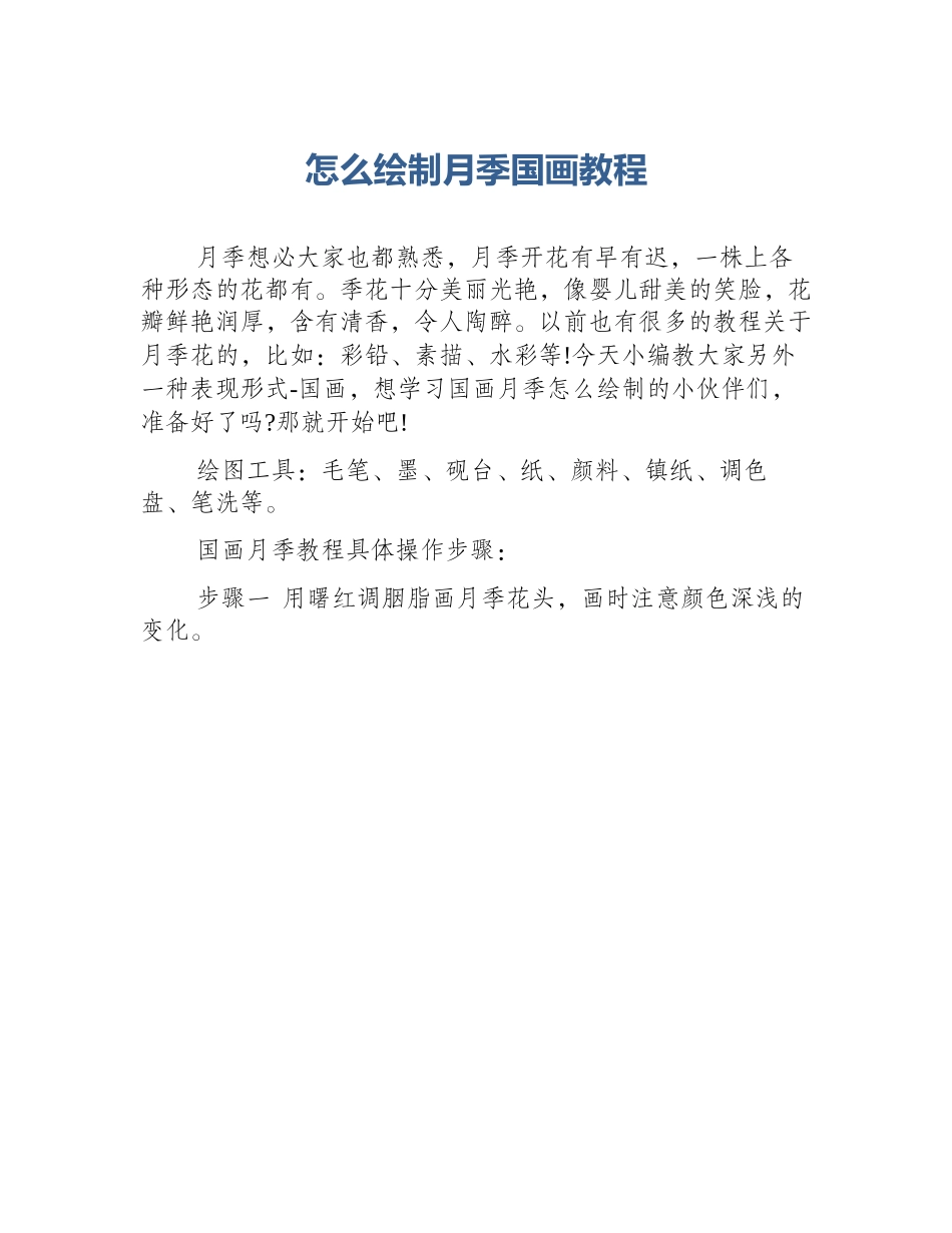 怎么绘制月季国画教程_第1页
