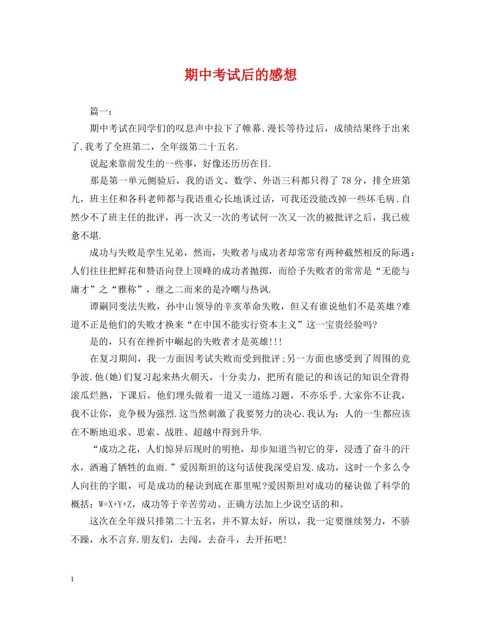 期中考试后的感想 _第1页