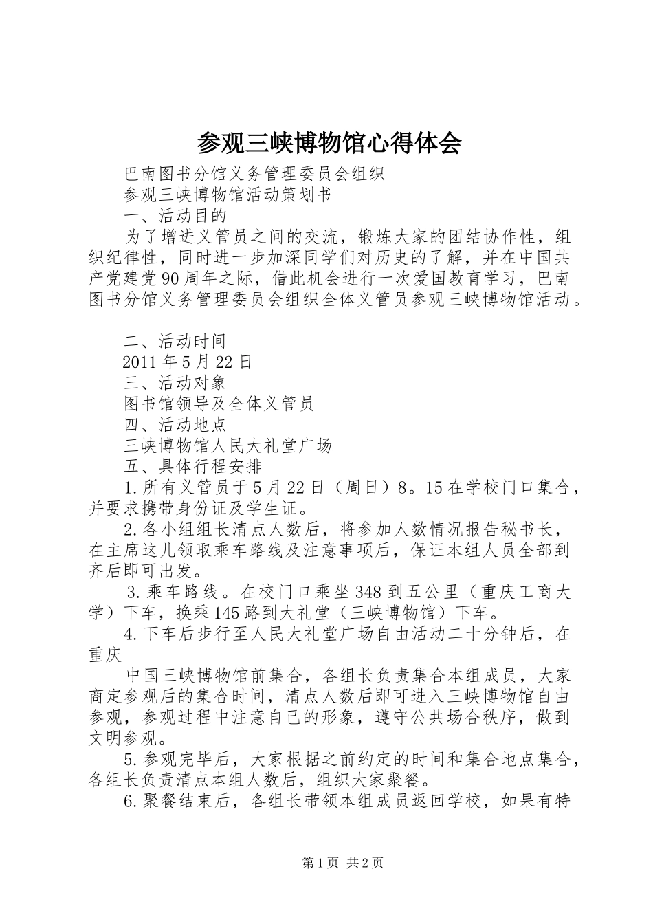 参观三峡博物馆心得体会_3_第1页