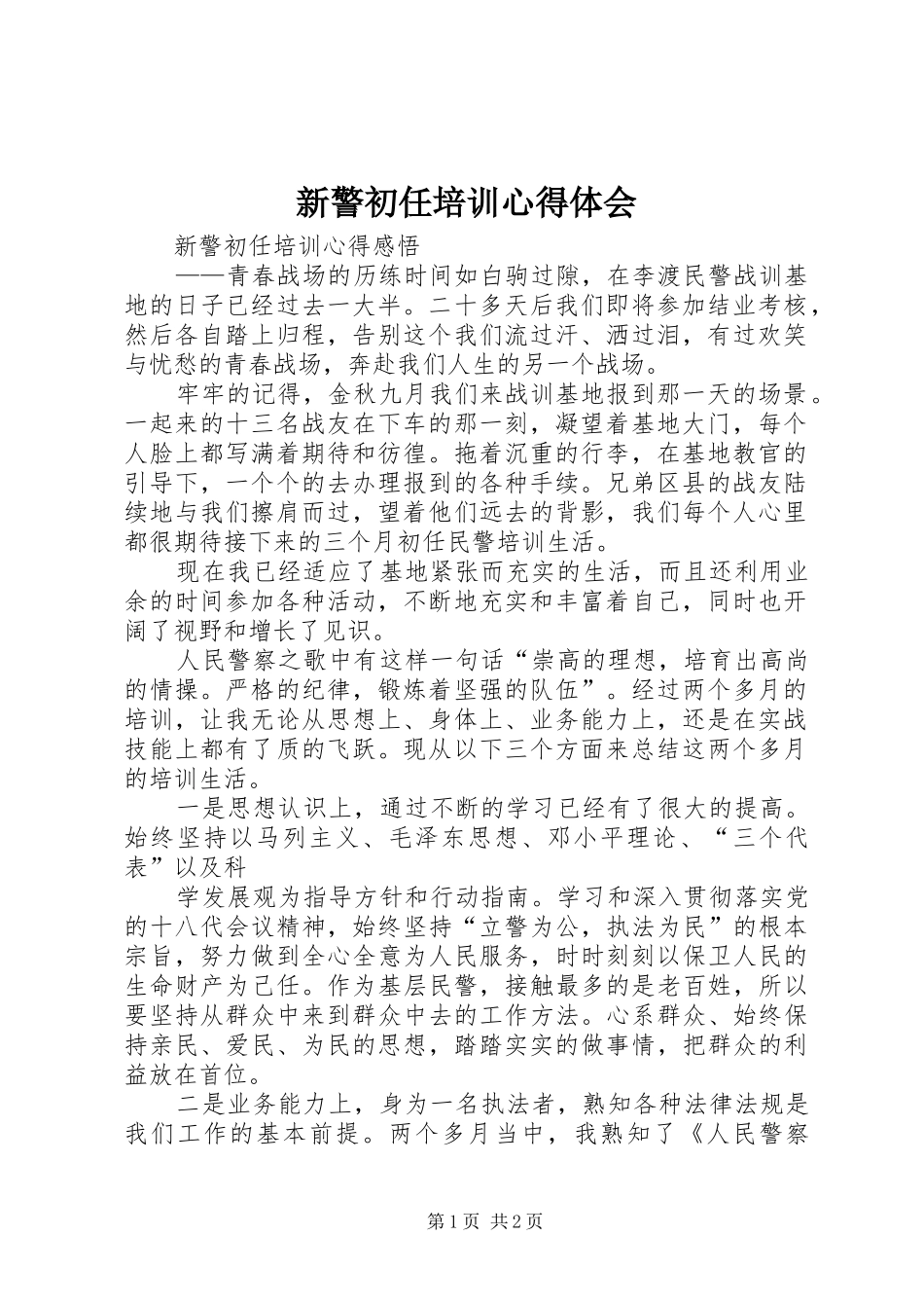 新警初任培训心得体会_第1页