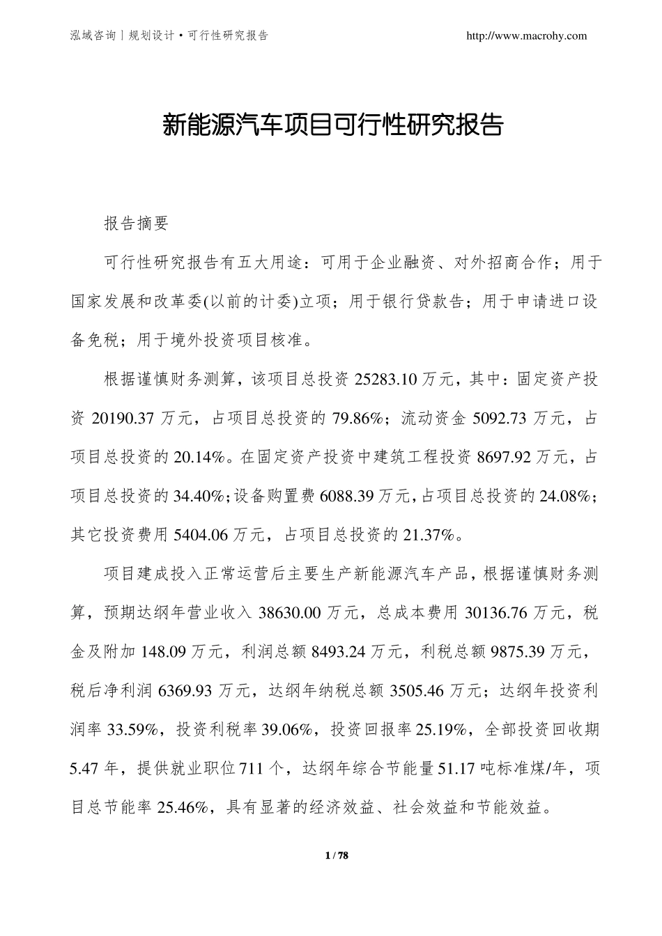 新能源汽车项目可行性研究报告_第1页