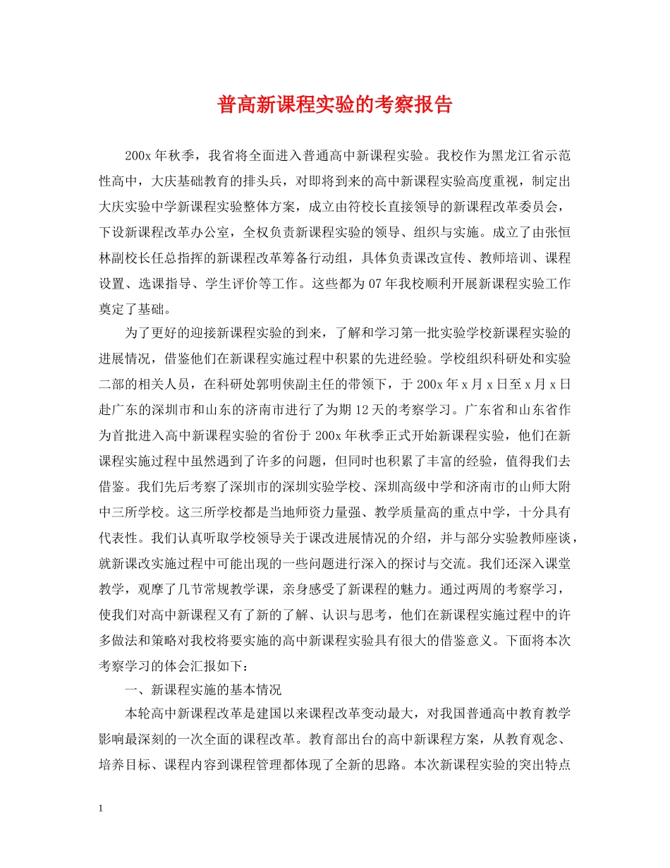 普高新课程实验的考察报告 _第1页