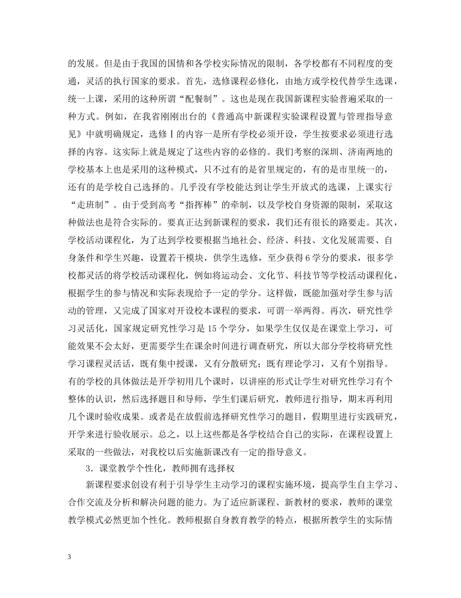 普高新课程实验的考察报告 _第3页